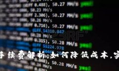 冷钱包转出手续费解析：