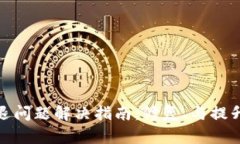 TP钱包闪退问题解决指南：