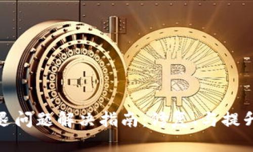 TP钱包闪退问题解决指南：修复、与提升用户体验