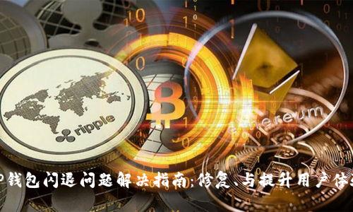 TP钱包闪退问题解决指南：修复、与提升用户体验
