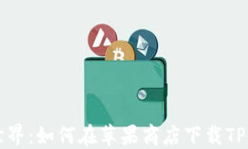 
畅享加密世界：如何在苹果商店下载TP钱包的方法