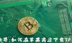 畅享加密世界：如何在苹