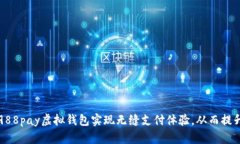 如何通过988pay虚拟钱包实