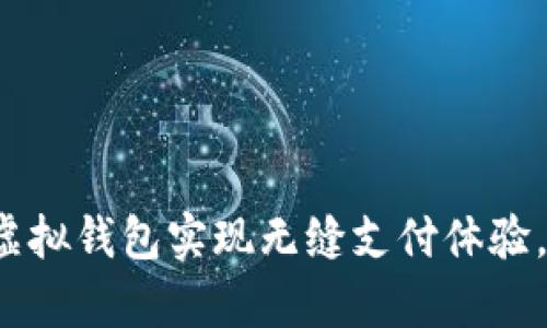 如何通过988pay虚拟钱包实现无缝支付体验，从而提升生活质量