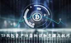TP钱包资产归集的详细步骤