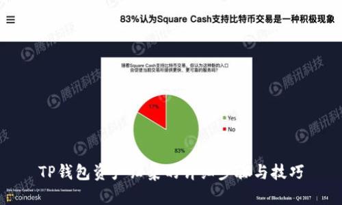 TP钱包资产归集的详细步骤与技巧