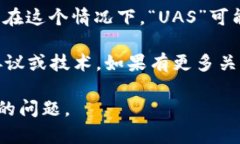 “数字货币UAS”指的是一
