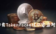 如何安全地卸载TokenPocke