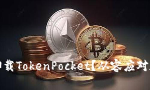 如何安全地卸载TokenPocket？从容应对数字资产转移