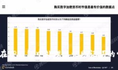 如何在TP钱包中处理忘记助