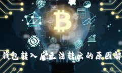 冷钱包转入后无法转出的