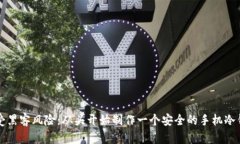 免受黑客风险：从头开始