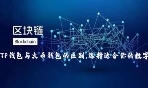 

    了解TP钱包与火币钱包的区别，选择适合你的数字货币钱包



了解TP钱包与火币钱包的区别，选择适合你的数字货币钱包