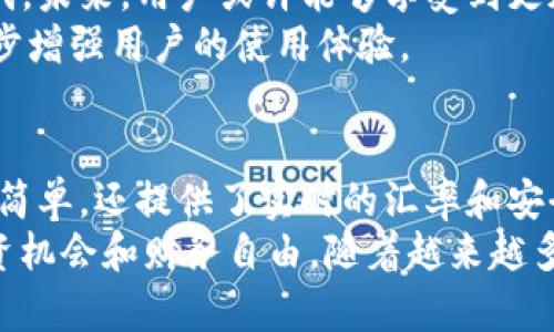   如何使用TP钱包的兑换功能，实现数字资产的快速转换  / 
 guanjianci  TP钱包, 数字资产, 兑换功能, 加密货币  /guanjianci 

 什么是TP钱包？ 
 TP钱包是一款非常流行的数字货币钱包。它支持多种区块链资产的存储与管理。用户不仅可以在TP钱包中安全地存放加密货币，还能进行资产的快速兑换。 
 随着加密货币的普及，许多人开始关注如何更高效地管理自己的数字资产。TP钱包为用户提供了一个理想的解决方案，使得资产的管理变得更加方便和快捷。 

 TP钱包的兑换功能概述 
 TP钱包的兑换功能允许用户在不同的加密资产之间进行快速交换。这个功能非常适合那些希望在市场波动时迅速调整投资组合的用户。
 用户只需选择将要兑换的资产和目标资产，系统会自动计算出兑换比例。TP钱包的界面设计友好，操作起来非常直观。 

 TP钱包兑换的优势 
 TP钱包的兑换功能有很多优势。首先，它的操作非常简单明了。用户只需几步就能完成兑换，无需繁琐的操作流程。
 其次，TP钱包提供了实时的汇率信息。这让用户能够在最适合的时机进行兑换，避免了因汇率波动而产生的损失。
 此外，TP钱包的安全性也让人放心。用户的资产可以通过多重验证和加密技术得到保护，保障了资金的安全。 

 如何使用TP钱包的兑换功能？ 
 使用TP钱包的兑换功能并不复杂，以下是详细的步骤：

h4 步骤一：下载并安装TP钱包 /h4
 首先，用户需要在手机应用商店或者TP钱包的官方网站上下载并安装TP钱包。安装完成后，用户可以根据提示进行注册或登录。 

h4 步骤二：充值资产 /h4
 在开始兑换之前，用户需要在TP钱包中充值加密资产。用户可以通过从其他钱包转账或者购买加密货币的方式进行充值。

h4 步骤三：进入兑换界面 /h4
 在TP钱包的主界面上，用户可以找到“兑换”功能。点击进入后，用户将看到可供选择的可兑换资产列表。

h4 步骤四：选择资产 /h4
 用户需要选择要兑换的资产，以及希望获得的目标资产。系统会实时计算出兑换比例，并显示相关的手续费。

h4 步骤五：确认并执行兑换 /h4
 确认所有信息无误后，用户可以点击确认按钮开始兑换。兑换完成后，用户将在钱包中看到更新后的资产余额。 

 TP钱包的手续费 
 在进行兑换时，用户需要注意手续费的问题。TP钱包的手续费相对透明，通常在每笔交易或者兑换中会收取一定比例的费用。 
 用户在选择兑换资产时，可以提前查看手续费的相关信息，这样可以帮助用户更好地管理成本，避免不必要的开支。 

 常见问题解答 
 对于许多新手用户来说，使用TP钱包的兑换功能可能会有一些疑问。以下是一些常见问题的解答：

h4 兑换功能是否支持所有加密资产？ /h4
 TP钱包的兑换功能支持多种主流的加密资产，但并不支持所有资产。用户可以在兑换界面查看支持的资产列表。

h4 兑换需要多长时间？ /h4
 一般情况下，兑换完成的时间比较快，通常在几分钟之内。但在网络拥堵的时候，可能会有所延迟。

h4 如何确保兑换的安全性？ /h4
 TP钱包采取了多重安全措施，包括身份验证、加密技术等。这些都能有效保护用户的资产安全。用户在操作时，务必仔细检查资产和金额，确保信息准确。 

 用户体验与评价 
 关于TP钱包的兑换功能，用户的评价普遍较高。许多用户赞赏其简洁的界面和快速的兑换速度。 
 一些用户表示，TP钱包的实时汇率信息帮助他们锁定了最佳的兑换价格，从而获得了更多的收益。运用这样的技术优势，用户能够更灵活地管理自己的资产。 

 未来的展望 
 随着区块链技术的不断发展，TP钱包的兑换功能预计会迎来更多的更新与迭代。未来，用户或许能够享受到更加便捷的交易体验和更多的资产支持。
 除了资产兑换，TP钱包也可能会增加更多的功能，例如贷款、投资等，这将进一步增强用户的使用体验。 

 结论 
 总体来说，TP钱包的兑换功能无疑是数字资产管理中的一大亮点。它不仅操作简单，还提供了实时的汇率和安全的交易保障。对于希望快速调整资产的用户来说，TP钱包是一个极佳的选择。 
 在加密市场日新月异的今天，掌握这样的工具无疑能帮助用户获得更多的投资机会和财务自由。随着越来越多的人参与到这个领域，TP钱包的兑换功能也将不断完善。 