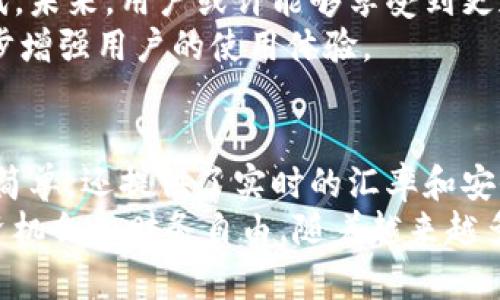    如何使用TP钱包的兑换功能，实现数字资产的快速转换  / 
 guanjianci  TP钱包, 数字资产, 兑换功能, 加密货币  /guanjianci 

 什么是TP钱包？ 
 TP钱包是一款非常流行的数字货币钱包。它支持多种区块链资产的存储与管理。用户不仅可以在TP钱包中安全地存放加密货币，还能进行资产的快速兑换。 
 随着加密货币的普及，许多人开始关注如何更高效地管理自己的数字资产。TP钱包为用户提供了一个理想的解决方案，使得资产的管理变得更加方便和快捷。 

 TP钱包的兑换功能概述 
 TP钱包的兑换功能允许用户在不同的加密资产之间进行快速交换。这个功能非常适合那些希望在市场波动时迅速调整投资组合的用户。
 用户只需选择将要兑换的资产和目标资产，系统会自动计算出兑换比例。TP钱包的界面设计友好，操作起来非常直观。 

 TP钱包兑换的优势 
 TP钱包的兑换功能有很多优势。首先，它的操作非常简单明了。用户只需几步就能完成兑换，无需繁琐的操作流程。
 其次，TP钱包提供了实时的汇率信息。这让用户能够在最适合的时机进行兑换，避免了因汇率波动而产生的损失。
 此外，TP钱包的安全性也让人放心。用户的资产可以通过多重验证和加密技术得到保护，保障了资金的安全。 

 如何使用TP钱包的兑换功能？ 
 使用TP钱包的兑换功能并不复杂，以下是详细的步骤：

h4 步骤一：下载并安装TP钱包 /h4
 首先，用户需要在手机应用商店或者TP钱包的官方网站上下载并安装TP钱包。安装完成后，用户可以根据提示进行注册或登录。 

h4 步骤二：充值资产 /h4
 在开始兑换之前，用户需要在TP钱包中充值加密资产。用户可以通过从其他钱包转账或者购买加密货币的方式进行充值。

h4 步骤三：进入兑换界面 /h4
 在TP钱包的主界面上，用户可以找到“兑换”功能。点击进入后，用户将看到可供选择的可兑换资产列表。

h4 步骤四：选择资产 /h4
 用户需要选择要兑换的资产，以及希望获得的目标资产。系统会实时计算出兑换比例，并显示相关的手续费。

h4 步骤五：确认并执行兑换 /h4
 确认所有信息无误后，用户可以点击确认按钮开始兑换。兑换完成后，用户将在钱包中看到更新后的资产余额。 

 TP钱包的手续费 
 在进行兑换时，用户需要注意手续费的问题。TP钱包的手续费相对透明，通常在每笔交易或者兑换中会收取一定比例的费用。 
 用户在选择兑换资产时，可以提前查看手续费的相关信息，这样可以帮助用户更好地管理成本，避免不必要的开支。 

 常见问题解答 
 对于许多新手用户来说，使用TP钱包的兑换功能可能会有一些疑问。以下是一些常见问题的解答：

h4 兑换功能是否支持所有加密资产？ /h4
 TP钱包的兑换功能支持多种主流的加密资产，但并不支持所有资产。用户可以在兑换界面查看支持的资产列表。

h4 兑换需要多长时间？ /h4
 一般情况下，兑换完成的时间比较快，通常在几分钟之内。但在网络拥堵的时候，可能会有所延迟。

h4 如何确保兑换的安全性？ /h4
 TP钱包采取了多重安全措施，包括身份验证、加密技术等。这些都能有效保护用户的资产安全。用户在操作时，务必仔细检查资产和金额，确保信息准确。 

 用户体验与评价 
 关于TP钱包的兑换功能，用户的评价普遍较高。许多用户赞赏其简洁的界面和快速的兑换速度。 
 一些用户表示，TP钱包的实时汇率信息帮助他们锁定了最佳的兑换价格，从而获得了更多的收益。运用这样的技术优势，用户能够更灵活地管理自己的资产。 

 未来的展望 
 随着区块链技术的不断发展，TP钱包的兑换功能预计会迎来更多的更新与迭代。未来，用户或许能够享受到更加便捷的交易体验和更多的资产支持。
 除了资产兑换，TP钱包也可能会增加更多的功能，例如贷款、投资等，这将进一步增强用户的使用体验。 

 结论 
 总体来说，TP钱包的兑换功能无疑是数字资产管理中的一大亮点。它不仅操作简单，还提供了实时的汇率和安全的交易保障。对于希望快速调整资产的用户来说，TP钱包是一个极佳的选择。 
 在加密市场日新月异的今天，掌握这样的工具无疑能帮助用户获得更多的投资机会和财务自由。随着越来越多的人参与到这个领域，TP钱包的兑换功能也将不断完善。 