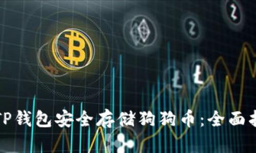如何使用TP钱包安全存储狗狗币：全面指南与技巧