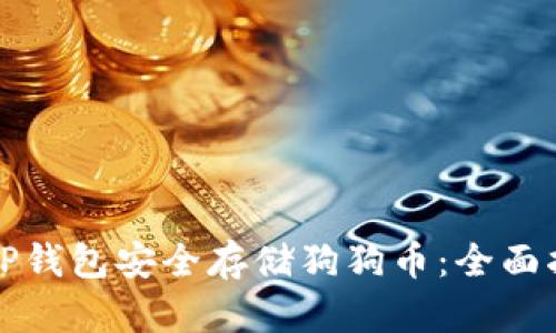 如何使用TP钱包安全存储狗狗币：全面指南与技巧