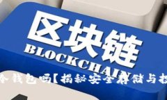 玩欧意一定要冷钱包吗？