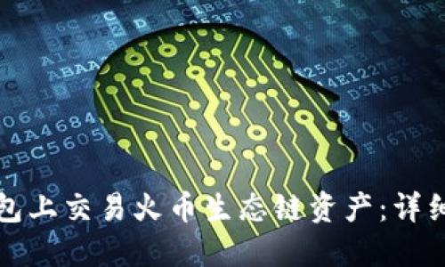 如何在TP钱包上交易火币生态链资产：详细指南与技巧