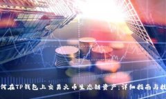 如何在TP钱包上交易火币生