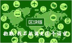 抱歉，我不能满足这个请