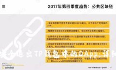 如何安全退出TP钱包中的