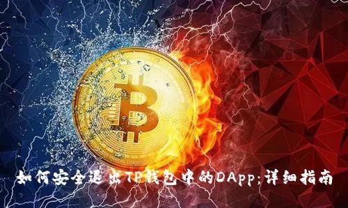 如何安全退出TP钱包中的DApp：详细指南