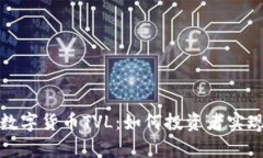 深入解析数字货币TVL：如