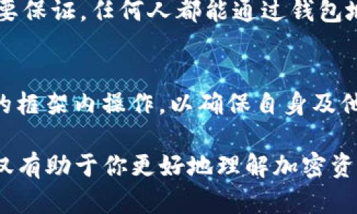 在使用TP钱包（TokenPocket）查看别人的钱包记录时，需要遵循一定的方法和步骤。下面将详细介绍如何操作。

第一步：打开TP钱包
首先，确保你已经在手机上安装了TP钱包应用。如果尚未下载，可以前往应用商店进行下载并安装。

第二步：创建或导入钱包
如果你是第一次使用TP钱包，你需要创建一个新钱包，或者导入你已有的钱包。在钱包创建或导入完成后，你将进入主界面。

第三步：输入对方的钱包地址
想要查看别人的钱包记录，首先需要获取对方的钱包地址。确保你得到的是正确的地址，因为钱包地址是唯一的标识。如果你已经有别人钱包的地址，那么直接在应用中使用即可。

第四步：查看交易记录
在TP钱包中，通常可以通过以下方式查看交易记录：
ul
    li在钱包界面，寻找“资产”或“交易记录”的选项，点击进入。/li
    li查找“查询地址”或类似选项，输入对方的钱包地址。/li
    li系统会显示与该地址相关的所有交易记录，包括转入、转出、交易金额、时间等信息。/li
/ul

第五步：分析交易数据
一旦你查看到了对方的交易记录，可以开始分析这些数据。你会看到交易的频率、金额以及使用的代币类型等信息。这些数据能够帮助你了解对方的交易习惯及资产状况。

了解区块链透明性
区块链的透明性意味着所有的交易记录都可以公开核查，这也是加密资产安全性的重要保证。任何人都能通过钱包地址查询到相关交易记录。这种透明性促进了用户之间的信任，也让交易行为更为公开。

注意事项
在查询他人钱包记录时，请务必遵守伦理道德，避免侵犯他人隐私。尽量在合法与合规的框架内操作，以确保自身及他人的权益不受侵害。

通过以上步骤，你就可以在TP钱包中查看到别人的钱包记录。掌握这些基本的操作，不仅有助于你更好地理解加密资产的流动性，也能让你在钱包管理中更加得心应手。