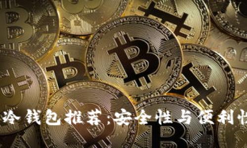 2025年最佳冷钱包推荐：安全性与便利性的终极结合