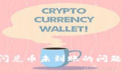 如何解决TP钱包闪兑币未到