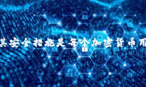 冷钱包（Cold Wallet）是指一种离线存储加密货币的方式，旨在提高资产的安全性。与在线热钱包（Hot Wallet）不同，冷钱包不会连接到互联网，这使得它更不易受到黑客攻击和网络威胁。而“choc”在加密货币生态中可能有不同的含义，具体取决于上下文。

在某些情况下，“choc”可能是指一种特定的加密货币，或是某个项目、代币的简称。以下是关于冷钱包和“choc”的一些可能的解释：

### 冷钱包的安全性
冷钱包的工作原理
冷钱包通常以硬件钱包、纸钱包或其他形式存在。它们的主要优点是资产的私钥不接触互联网。这种离线存储方式显著降低了资产被盗的风险。

### 加密货币的意义
什么是加密货币
加密货币是一种使用密码学进行安全交易和创建新单位的数字或虚拟货币。它们基于区块链技术，能够提供去中心化的金融系统。

### “choc”的可能含义
解读choc
在加密货币领域，“choc”可能是指某种特定代币或项目。以下是一些可能的解释：
ul
  li一种新兴的加密货币，旨在为特定用途提供服务。/li
  li某个区块链项目的简称，可能聚焦于某些技术或应用。/li
  li作为品牌或平台标识的一部分，可能与冷钱包集成。/li
/ul

### 冷钱包管理“choc”
如何管理冷钱包中的choc
管理冷钱包中的“choc”或任何其他加密货币，首先需要确保你的冷钱包安全、可靠。用户通常需要遵循一些最佳实践：
ul
  li定期更新固件以防止安全漏洞。/li
  li确保备份你的私钥，并将其存储在安全的地方。/li
  li利用加密以增强钱包的安全性。/li
/ul

### 小结
总结
冷钱包是保护加密货币资产的关键工具，尤其是在存储像“choc”这样特定代币的时候。了解冷钱包的工作原理及其安全措施是每个加密货币用户的基础任务。

若对“choc”有具体项目或代币的了解，请提供更多上下文，这样能更加准确地探讨其在冷钱包中的作用及安全性。