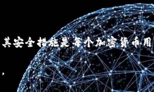 冷钱包（Cold Wallet）是指一种离线存储加密货币的方式，旨在提高资产的安全性。与在线热钱包（Hot Wallet）不同，冷钱包不会连接到互联网，这使得它更不易受到黑客攻击和网络威胁。而“choc”在加密货币生态中可能有不同的含义，具体取决于上下文。

在某些情况下，“choc”可能是指一种特定的加密货币，或是某个项目、代币的简称。以下是关于冷钱包和“choc”的一些可能的解释：

### 冷钱包的安全性
冷钱包的工作原理
冷钱包通常以硬件钱包、纸钱包或其他形式存在。它们的主要优点是资产的私钥不接触互联网。这种离线存储方式显著降低了资产被盗的风险。

### 加密货币的意义
什么是加密货币
加密货币是一种使用密码学进行安全交易和创建新单位的数字或虚拟货币。它们基于区块链技术，能够提供去中心化的金融系统。

### “choc”的可能含义
解读choc
在加密货币领域，“choc”可能是指某种特定代币或项目。以下是一些可能的解释：
ul
  li一种新兴的加密货币，旨在为特定用途提供服务。/li
  li某个区块链项目的简称，可能聚焦于某些技术或应用。/li
  li作为品牌或平台标识的一部分，可能与冷钱包集成。/li
/ul

### 冷钱包管理“choc”
如何管理冷钱包中的choc
管理冷钱包中的“choc”或任何其他加密货币，首先需要确保你的冷钱包安全、可靠。用户通常需要遵循一些最佳实践：
ul
  li定期更新固件以防止安全漏洞。/li
  li确保备份你的私钥，并将其存储在安全的地方。/li
  li利用加密以增强钱包的安全性。/li
/ul

### 小结
总结
冷钱包是保护加密货币资产的关键工具，尤其是在存储像“choc”这样特定代币的时候。了解冷钱包的工作原理及其安全措施是每个加密货币用户的基础任务。

若对“choc”有具体项目或代币的了解，请提供更多上下文，这样能更加准确地探讨其在冷钱包中的作用及安全性。