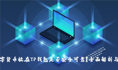 将数字货币放在TP钱包是否安全可靠？全面解析与建议