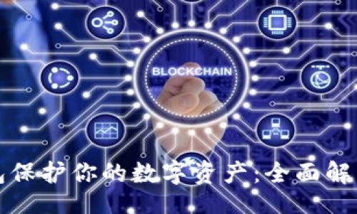 code
如何用冷钱包保护你的数字资产：全面解析与实用插图
