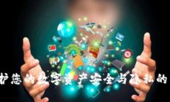 TB冷钱包：保护您的数字资