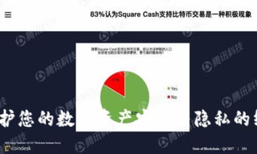 TB冷钱包：保护您的数字资产安全与隐私的终极解决方案