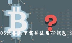 如何在iOS设备上下载并使