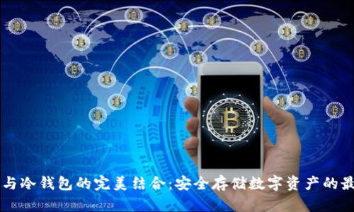 云挖矿与冷钱包的完美结合：安全存储数字资产的最佳方案
