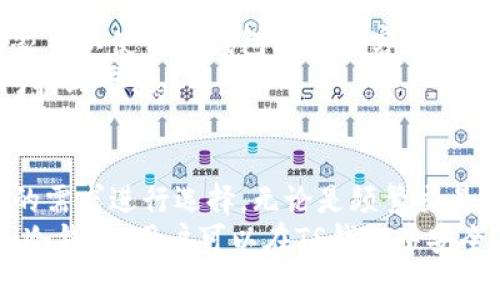 TP钱包是一个广受欢迎的数字资产钱包，同时提供热钱包和冷钱包的服务。热钱包和冷钱包各自有不同的特点和使用场景，下面将对这两种钱包进行详细介绍。

热钱包与冷钱包的概念
热钱包是指连接互联网的钱包。这种钱包通常用来进行频繁交易，因为它们能够快速处理交易请求。用户通过热钱包可以方便地进行购买、转账和交易，适合那些需要快速访问其数字资产的用户。
冷钱包则是指不直接连接互联网的钱包。这种钱包可以存储大量的数字资产，并且相对更加安全，因为它们不容易受到网络攻击。冷钱包通常适合长期持有数字资产的用户，尤其是那些不打算频繁交易的用户。

TP钱包的热钱包功能
在TP钱包中，用户可以通过热钱包功能快速访问他们的数字资产。用户只需创建一个账户，然后将其数字资产转入热钱包。TP钱包支持多种主流数字货币，用户可以方便地进行交易。
TP钱包的热钱包具有多种安全措施。例如，用户可以设置强密码，启用双重认证，增强账户安全。此外，TP钱包还会定期对账户活动进行监控，以确保用户资产的安全。

TP钱包的冷钱包选择
对于那些希望将资产长期保存的用户，TP钱包提供了冷钱包的选择。冷钱包通常是一种硬件设备，用户可以将其数字资产存储在这个设备上。由于冷钱包与互联网隔离，它们几乎不可能受到网络攻击。
选择冷钱包的用户应考虑到使用的便捷性和安全性。TP钱包推荐的一些冷钱包品牌，如Ledger和Trezor，都在业界内有良好的口碑。这些冷钱包可以存储多种数字货币，并且提供用户友好的操作界面。

热钱包与冷钱包的对比
热钱包和冷钱包各有优缺点。热钱包的主要优点是便捷性和快速访问，可以随时进行交易。对于日常交易和投资者来说，热钱包是一个很好的选择。然而，热钱包的安全性相对较低，如果不加以保护，很容易受到黑客攻击。
而冷钱包的最大优点则是安全性极高。由于它不常连接互联网，黑客很难窃取存储在冷钱包中的资产。冷钱包适合长时间持有大量资产的用户。但是，使用冷钱包的缺点是取出资产相对复杂，需要一些操作步骤。

如何选择适合自己的钱包
在选择热钱包和冷钱包时，用户需要考虑自己的需求。如果你是一个频繁交易的投资者，热钱包无疑是更好的选择。它能够提供快速的交易体验，适合短期投资。
而如果你打算长期投资并持有资产，那么冷钱包会是更安全的选择。冷钱包能够有效防止黑客攻击，为你的资产提供更高的安全保障。

TP钱包的使用场景
TP钱包不仅适合个人用户，商家和企业也可以利用热钱包和冷钱包进行交易和资产管理。商家可以使用热钱包接受顾客支付，从而简化交易流程。而企业则可以使用冷钱包来管理公司的数字资产，确保资金的安全。
在加密货币市场不断变化的环境下，灵活运用热钱包和冷钱包能够使用户在安全和便捷之间找到平衡。

总结
TP钱包为用户提供了热钱包和冷钱包的灵活选择。这两个钱包各有优劣，用户可以根据自己的需求进行选择。无论是频繁交易，还是长期投资，TP钱包都能满足用户的不同需求。
在使用过程中，用户需要关注安全性，确保自己的数字资产不受侵害。通过合理选择热钱包和冷钱包，用户可以在TS钱包中安全有效地管理他们的数字资产。