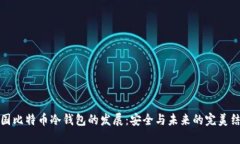中国比特币冷钱包的发展