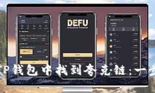 如何在TP钱包中找到夸克链：一步步指南