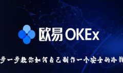 一步一步教你如何自己制