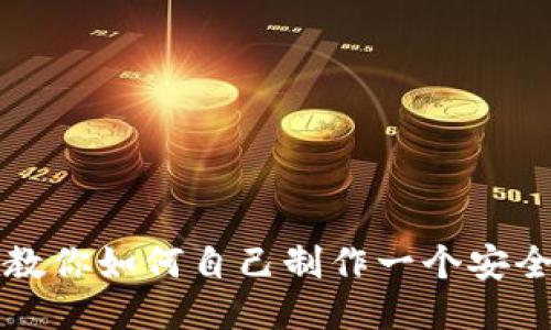 一步一步教你如何自己制作一个安全的冷钱包