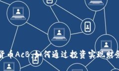 数字货币AcB：如何通过投