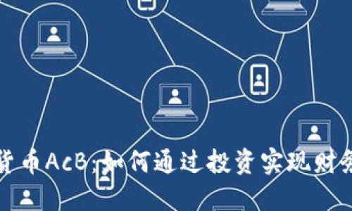 数字货币AcB：如何通过投资实现财务自由