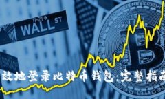 如何安全、高效地登录比