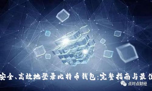 如何安全、高效地登录比特币钱包：完整指南与最佳实践