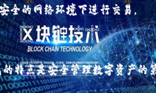 在数字货币的世界里，钱包是用来存储和管理加密资产的重要工具。根据其连接互联网的方式，钱包可以分为冷钱包（Cold Wallet）和热钱包（Hot Wallet）。下面将详细介绍这两种钱包的特点、优缺点以及适用场景。

什么是冷钱包？

冷钱包是指不直接连接互联网的加密货币存储方式。这种钱包将私钥保存在离线环境中，可以有效防止网络攻击。冷钱包的常见形式包括硬件钱包、纸钱包等。

冷钱包的类型

1. **硬件钱包**：这种钱包通常是一个专用设备，如Ledger、Trezor等。用户需要将其连接到电脑或手机才能进行交易。硬件钱包安全性高，适合长期存储大量数字资产。

2. **纸钱包**：纸钱包是将私钥和公钥打印在纸上的一种存储方式。这种方式同样不连接互联网，具有很好安全性。用户在生成纸钱包时，需要确保所用电脑是完全离线的，以避免私钥泄露。

冷钱包的优缺点

**优点**：
ul
  li极高的安全性，能够有效防止黑客攻击。/li
  li适合长时间持有大额资产，降低因市场波动带来的风险。/li
/ul

**缺点**：
ul
  li不方便日常小额交易，尤其是在需要快速转账或支付时。/li
  li一旦设备损坏或纸张损坏，可能导致资产无法取回。/li
/ul

什么是热钱包？

热钱包是指与互联网连接的加密货币存储方式。这类钱包易于使用，适合频繁交易和小额资产管理。热钱包的示例包括交易所钱包、移动钱包和桌面钱包。

热钱包的类型

1. **交易所钱包**：用户在加密货币交易所（如币安、火币等）注册账户后，交易所会为用户提供钱包服务。这种钱包方便快捷，适合进行频繁交易。

2. **移动钱包**：这是一种手机应用程序，例如Trust Wallet、Coinbase Wallet等。移动钱包便于随时随地管理加密资产，适合日常小额支付。

3. **桌面钱包**：用户在电脑上安装的钱包软件，如Exodus和Electrum等。桌面钱包相较于移动钱包常常有更强的安全性和更多功能。

热钱包的优缺点

**优点**：
ul
  li使用方便，适合日常小额交易。/li
  li可以随时访问，不需要特定设备。/li
/ul

**缺点**：
ul
  li由于连接互联网，容易受到黑客攻击，安全性较低。/li
  li在使用交易所钱包时，用户对私钥的控制权被交易所掌握。/li
/ul

冷钱包与热钱包的选择

在选择冷钱包或热钱包时，用户需要考虑自己的资产管理方式和交易需求。如果您打算长期持有数字货币而不进行频繁交易，冷钱包是更好的选择。反之，若您需要经常进行交易，热钱包则更为合适。

常见的问题解答

strongQ: 如何确保冷钱包的安全性？/strong
A: 使用冷钱包时，务必保管好私钥和助记词。可以将纸钱包保存在安全的地方，不易被人发现，并定期检查硬件钱包的状态。

strongQ: 使用热钱包交易时需要注意什么？/strong
A: 使用热钱包时，尽量选择知名度高、口碑好的钱包，并开启双重认证功能。此外，杜绝在不安全的网络环境下进行交易。

总结

冷钱包和热钱包各有优缺点，用户应根据自己的需求选择合适的存储方式。了解这两种钱包的特点是安全管理数字资产的第一步。无论选择什么类型的钱包，保障资产安全始终是最重要的。