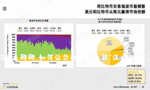 钱包也冷咋办？教你几招温暖你的财务

在经济压力日益增大的今天，很多人常常感到钱包“冷冷的”，这个时候该怎么办呢？别担心，今天我们就来聊聊，如何让你的钱包也能“温暖起来”。无论是增加收入还是合理支出，下面的建议都能帮助你财务状况，让你从容应对生活中的种种挑战。

钱包也冷咋办？教你几招温暖你的财务